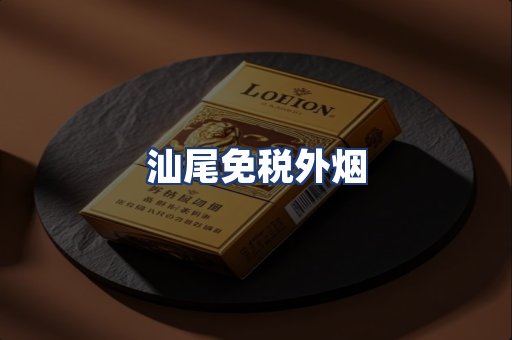 汕尾免税外烟