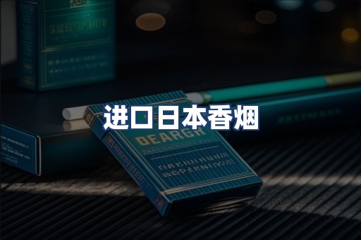 进口日本香烟